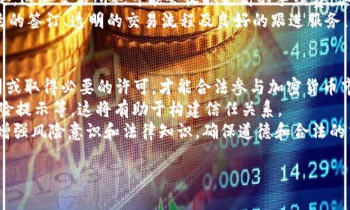 bandiao代买加密货币判刑：法律风险与规避策略/bandiao  
加密货币, 代买, 判刑, 法律风险/guanjianci  

代买加密货币的市场背景  
随着区块链技术的发展，加密货币逐渐成为一种新兴的投资方式。越来越多的人开始参与到加密货币的交易中，其中有一些用户因为各种原因选择通过代买的方式来获取数字资产。代买加密货币指的是个人或公司为他人购买加密货币的行为。有时候这可能出于便利的考虑，但代买行为在法律上却并不简单。许多人在享受加密货币投资的便利性时，并没有考虑到其中可能隐藏的法律风险。  

代买加密货币的法律风险  
代买加密货币的行为在不同国家的法律环境中，可能遭遇不同的监管要求与法律风险。在某些地方，代买行为被视为金融服务，可能会被要求持有相关许可。这是因为加密货币本质上属于虚拟货币，其买卖行为涉及到金融交易。因此，未获得相应许可证进行代买，加密货币的代买者可能会面临行政处罚，甚至刑事责任。  
例如，在一些国家，代买加密货币的人如被认定为诱导他人投资，可能会侵犯金融监管法规，构成非法金融经营罪，从而遭受罚款或监禁的风险。相关的法律条款往往设定了较为严格的标准，以确保所有金融交易的透明行与安全。因此，在选择代买加密货币时，应审慎考虑所在国的法律规定。  

如何规避代买加密货币的法律风险  
对于想要代买加密货币的人来说，了解和遵循所在国家的法律法规是第一步。首先，必须调查清楚当地对加密货币的法律框架。许多国家对于加密货币的投资与交易都有专门的法规，了解这些法规可以帮助用户识别潜在的法律风险。  
其次，可以考虑选择合法的加密货币交易所进行搜索和交易，而非私人代买。这些交易所通常会遵循国家的法律进而保护用户的权益。同时，可以选择寻求法律咨询，尤其是在大额交易的情况下，尽量确保交易的合规性。  
再者，建议在代买过程中保持透明，确保所需的全部交易记录都能够追溯。保存相关的通讯记录和交易凭证，将有助于确保在未来可能发生的法律纠纷中，能够以这些证据证明自己的清白。

代买加密货币的合规表现与案例分析  
近年来，围绕加密货币代买和交易的法律案例逐渐增多。这些案例不仅带来了法律层面的警示，也为市场提供了丰富的学习资源。2019年，一个涉及代买比特币案的请求被提出，主角因没有注册成为金融机构而被认定为非法经营，从而被当地金融监管机构处罚。  
案例中的被告人在社交媒体上公开表示，自己愿意代买比特币并收取一定的手续费。在揭露过程后，监管机构随即展开调查，认为其行为构成了非法接受存款与金融服务，故而判处罚款并且做出刑事指控。  
此案例引发了公众对加密货币代买合法性的广泛讨论。针对这些案例的分析，可以发现，遵循法律，获得必要许可证和注册是代买加密货币的合规策略。同时，也促进了行业积极向合规和透明化方面发展。

代买加密货币的未来趋势与展望  
随着全球范围内对加密货币的监管日益完善，代买加密货币的未来也将面临着更多的机遇与挑战。可以预见的是，合规性将成为每一个与加密货币相关的交易行为的重要前提。越来越多的国家可能会出台更为明确的法规来指导这一领域的健康发展。  
未来，数字身份的提升将有助于用户在加密货币领域的合法交易，这也将帮助他们与监管机构的关系变得更加融洽。同时，金融科技的发展将促进更加安全、稳定的加密货币市场形成。通过技术驱动，代买者能够更好地进行交易，且降低法律风险。  
此外，教育也显得极为重要。在加密货币的代买行为中，用户的知识水平也是影响合规风险的一大因素。提升公众对加密货币法律风险的觉悟以及代买行为的规范理解，将会在一定程度上减少潜在的法律责任。  

相关问题讨论  

1. 代买加密货币是否属于金融业务？  
随着加密货币市场的火爆，代买这一行为越来越受到关注。在详细分析代买加密货币是否属于金融业务时，我们需考虑相关法律规范和定义。法律上通常将金融业务定义为“融资、投资和资金相关活动”，因此代买行为如果涉及资金的流动和投资决策，理论上是符合这一概念的。  
在许多国家，金融事务都需要遵循相关法律，未获得合法资质的代买者往往会被视为非法从事金融活动。此外，在代买过程中，交易者如涉及汇兑、投机等风险，其行为便更倾向于金融业务。若代买者对客户进行风险提示则可起到部分合规的效果。在对待代买加密货币的态度的时候，不同国家可能存在法规差异，因此我们需仔细分析所在地区的法律要求。  

2. 代买加密货币的法律纠纷常见情况有哪些？  
代买加密货币的法律纠纷涉及面非常广泛，其中包括投资者与代买者之间的信任问题、信息不充分导致的理解偏差、以及法规遵循问题等。最常见的情况是不少用户在进行代买时，未充分了解代买者的资信情况与操作能力，最终导致损失。  
此外，代买协议不明确或未书面登记的情况也常引发纠纷。例如，代买者在未约定交易售价的情况下，随意调整价格而出现的争议。再者，代买需要遵循的反洗钱与反恐怖融资规定，未能遵循者往往会面临监管的调查与惩罚。合规性是减少法律风险的关键，无论是对于代买者还是消费者来说。  

3. 代买加密货币的法律风险如何评估？  
对代买加密货币的法律风险进行评估，有助于投资者与代买者降低违规的几率。首先，从法律合规性进行评估。这要求代买者研究所在国家的金融法规，并检查自己是否符合相关法律规定。在评估中，重点分析需要申报的金融交易、对代买者身份的识别等重要事项。  
其次，评估代买者的信誉与过往历史也至关重要，选择合作的代买者需要具备合规、合法的身份。了解其代买历史、客户评价等信息均有助于识别可能的风险。此外，通过附加法律条款、保护用户保障权益的相关内容，也可提升交易的安全性。

4. 如何选择合适的代买渠道？  
选择合适的代买渠道，关键在于确保其法律合规性与属于持牌的金融机构。首先，建议优先选择大型的、知名的加密货币交易所，这些平台通常会受到严格的监管。但需注意的是，这些交易所也可能会收取更高的手续费。其次，需要查看代买者是否具备必要的金融执照，以及市场营业的历史。  
此外，可以通过用户评价、案例分析等方式了解其可靠性，而非盲目选择网友推荐的代买者。在选择代买渠道的同时，便于减少潜在的法律责任，将是成功的投资之道。最后，契约的签订、透明的交易流程及良好的跟进服务，也是确保代买渠道安全可靠的重要方面。

5. 代买加密货币的法律合规建议是什么？  
对于希望开展代买加密货币业务的个人或机构而言，合规是避免法律风险的关键。首先，需要获得相关金融监管机构的批准，确保该行为在法律上是合法的。通过注册金融公司或取得必要的许可，才能合法参与加密货币市场。 
其次，明确并签署代买协议，并在协议中规定双方的权利与义务。这可为双方提供法律依据，减少纠纷的可能。同时，应在代买的全过程中，保持信息透明，如购买细节、费用及风险提示等，这将有助于构建信任关系。 
最后，定期进行法律合规审查，与法律顾问保持沟通，保持对加密货币市场法规的关注，及时了解市场走势与政策变动。合规性应当是代买加密货币过程中不可或缺的一部分，增强风险意识和法律知识，确保道德和合法的交易。

以上是对“代买加密货币判刑”这一主题的详细分析与论述，希望对你有所帮助。