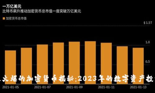 迪拜最火爆的加密货币揭秘：2023年的数字资产投资趋势