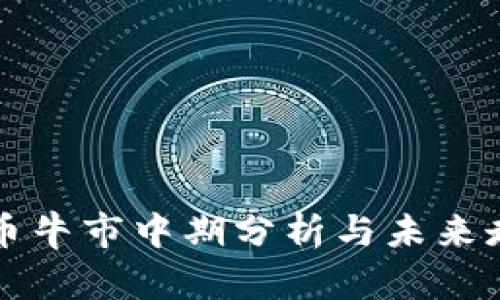 加密货币牛市中期分析与未来走势展望