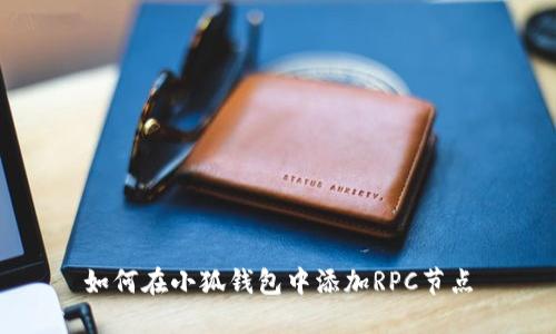 如何在小狐钱包中添加RPC节点