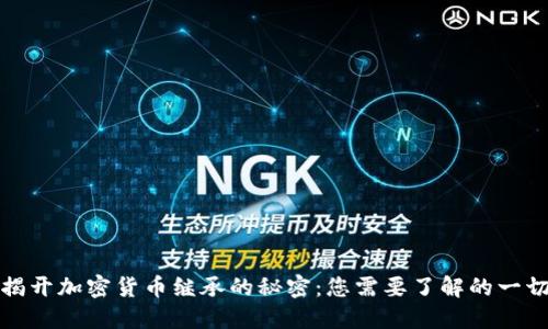 揭开加密货币继承的秘密：您需要了解的一切