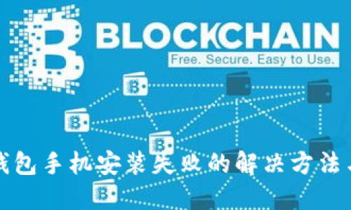小狐钱包手机安装失败的解决方法与技巧