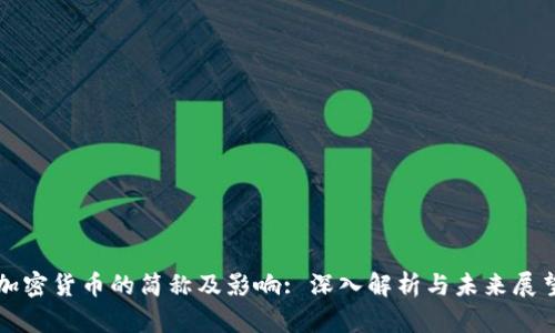 加密货币的简称及影响: 深入解析与未来展望