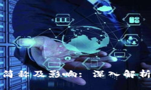 加密货币的简称及影响: 深入解析与未来展望