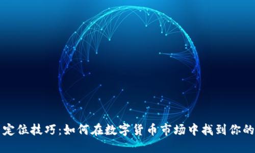 加密货币定位技巧：如何在数字货币市场中找到你的独特位置