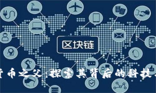 中国加密货币之父：探索其背后的科技与市场影响