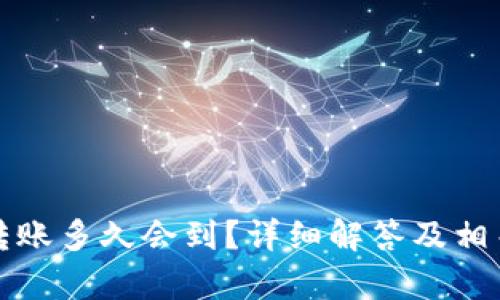 小狐钱包转账多久会到？详细解答及相关问题分析