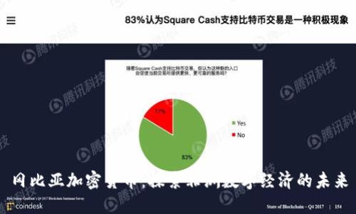 冈比亚加密货币：探索非洲数字经济的未来