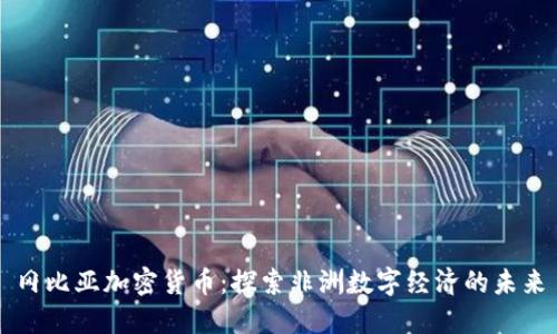 冈比亚加密货币：探索非洲数字经济的未来