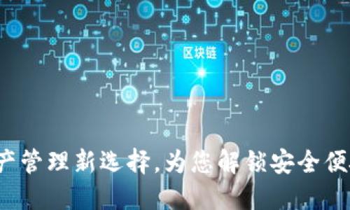 小狐钱包：数字资产管理新选择，为您解锁安全便捷的加密货币交易