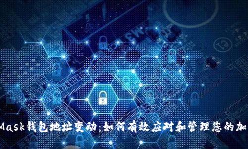 MetaMask钱包地址变动：如何有效应对和管理您的加密资产