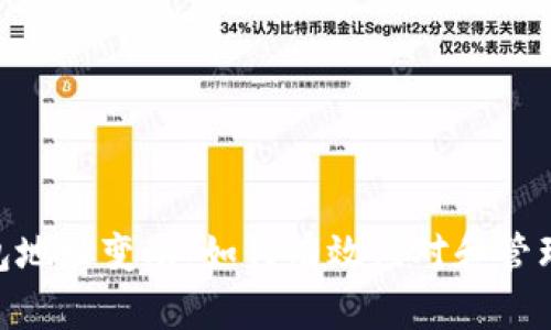 MetaMask钱包地址变动：如何有效应对和管理您的加密资产