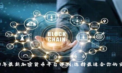 2023年最新加密货币平台评测：选择最适合你的交易所