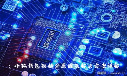 : 小狐钱包缺插件原因及解决方案详解