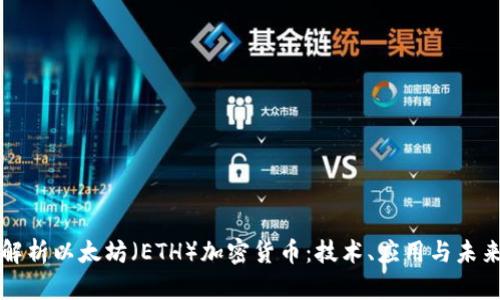 全面解析以太坊（ETH）加密货币：技术、应用与未来展望