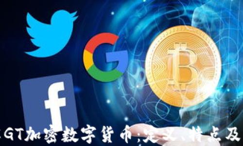 
深入了解GT加密数字货币：定义、特点及未来趋势