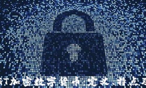 
深入了解GT加密数字货币：定义、特点及未来趋势