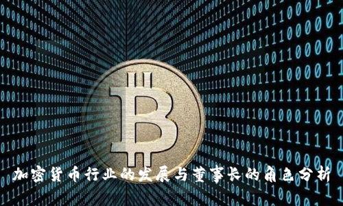 加密货币行业的发展与董事长的角色分析