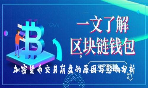 加密货币交易崩盘的原因与影响分析