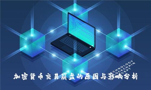 加密货币交易崩盘的原因与影响分析