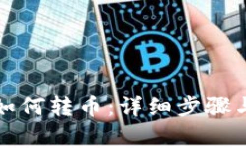 小狐钱包如何转币：详细步骤与注意事项