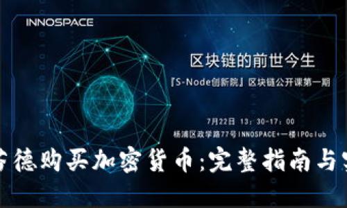 如何在芬德购买加密货币：完整指南与实用技巧
