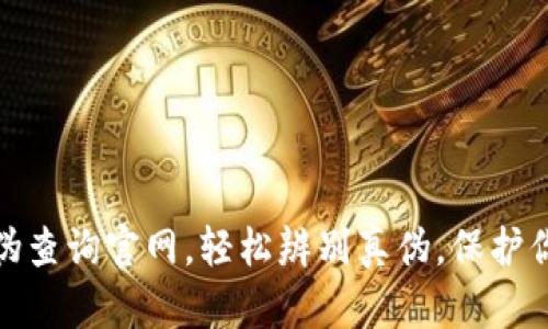 小狐钱包真伪查询官网，轻松辨别真伪，保护你的资产安全