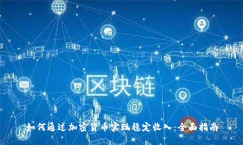 如何通过加密货币实现稳定收入：全面指南