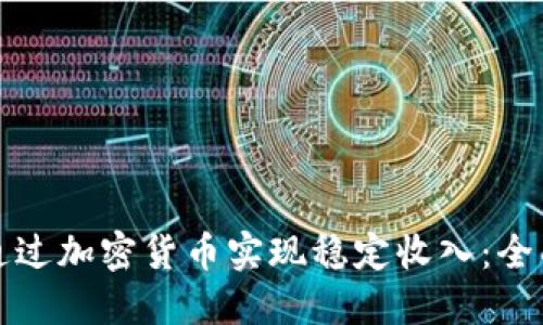 如何通过加密货币实现稳定收入：全面指南