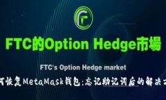 如何恢复MetaMask钱包：忘记