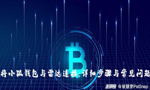 如何将小狐钱包与雷达连接：详细步骤与常见问题解答