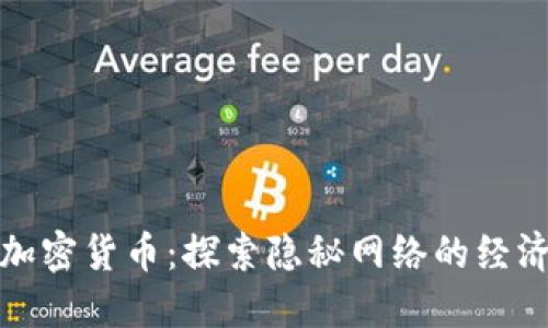 暗网与加密货币：探索隐秘网络的经济与安全
