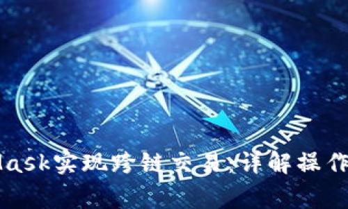 如何使用MetaMask实现跨链交易：详解操作步骤与注意事项
