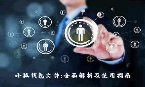 小狐钱包文件：全面解析及使用指南