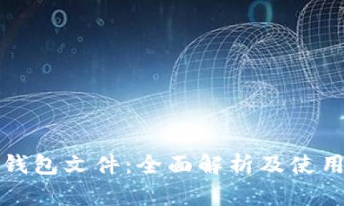 小狐钱包文件：全面解析及使用指南