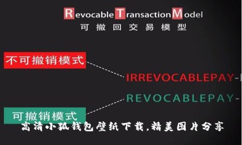 高清小狐钱包壁纸下载，精美图片分享