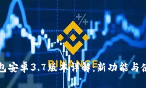 小狐钱包安卓3.7版本详解：新功能与使用指南