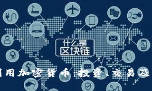 如何有效利用加密货币：投资、交易及其前景分析