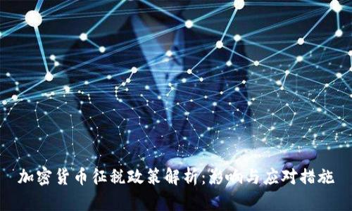 加密货币征税政策解析：影响与应对措施