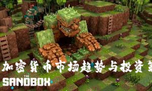 2023年加密货币市场趋势与投资策略解析