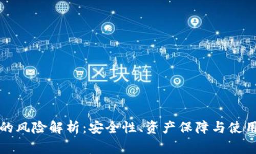 小狐钱包的风险解析：安全性、资产保障与使用注意事项
