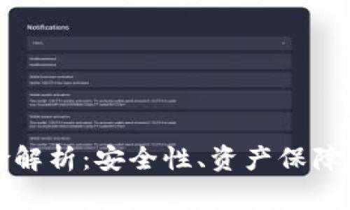 小狐钱包的风险解析：安全性、资产保障与使用注意事项