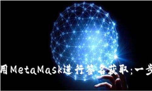 如何使用MetaMask进行签名获取：一步步指南