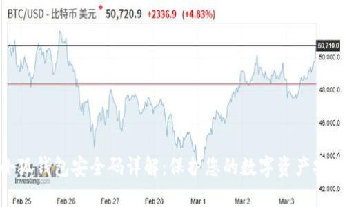 小狐钱包安全码详解：保护您的数字资产安全