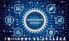 了解TCB加密货币：价值、