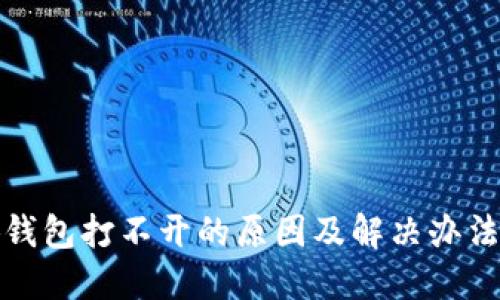 小狐钱包打不开的原因及解决办法详解