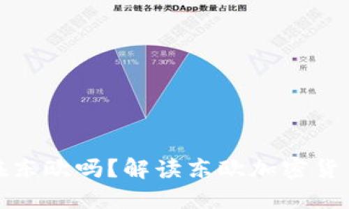 玩加密货币的人都在东欧吗？解读东欧加密货币市场的现状与趋势