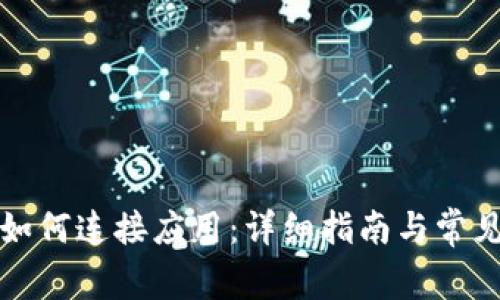 小狐钱包如何连接应用：详细指南与常见问题解答