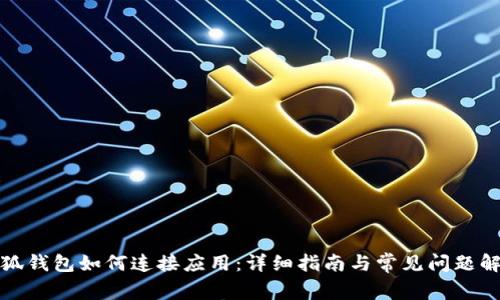 小狐钱包如何连接应用：详细指南与常见问题解答