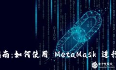 MetaMask 编程指南：如何使
